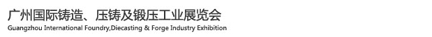 2015廣州國際鑄造、壓鑄及鍛壓工業(yè)展覽會