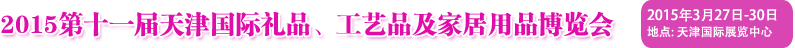 2015第十一屆天津國(guó)際禮品、工藝品及家居用品博覽會(huì)