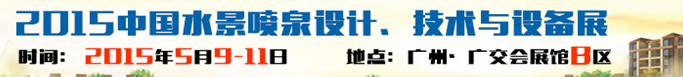 2015中國水景噴泉設(shè)計、技術(shù)與設(shè)備展