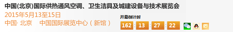 2015第十五屆中國(guó)（北京）國(guó)際供熱空調(diào)、衛(wèi)生潔具及城建設(shè)備與技術(shù)展覽會(huì)