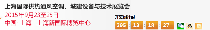 2015上海國(guó)際供熱通風(fēng)空調(diào)、城建設(shè)備與技術(shù)展覽會(huì)