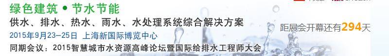 2015上海建筑給排水、水處理技術(shù)及設(shè)備展覽會