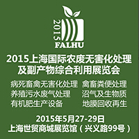 2015上海國(guó)際有機(jī)肥料生產(chǎn)設(shè)備及技術(shù)展覽會(huì)<br>2015上海國(guó)際農(nóng)廢無害化處理及副產(chǎn)物綜合利用展覽會(huì)