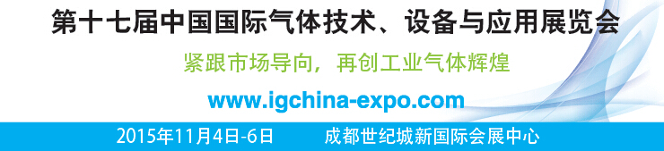 2015第十七屆中國(guó)國(guó)際氣體技術(shù)、設(shè)備與應(yīng)用展覽會(huì)