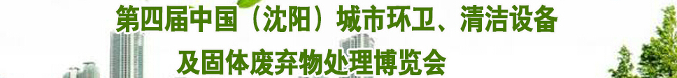 2015第四屆中國（沈陽）城市環(huán)衛(wèi)、清潔設(shè)備及固體廢棄物處理博覽會(huì)