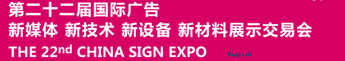 2015第二十二屆中國北京國際廣告新媒體、新技術(shù)、新設(shè)備、新材料展示交易會