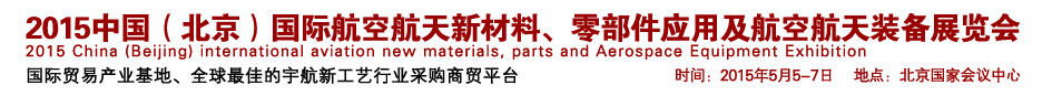 2015中國（北京）國際航空航天新材料、零部件應(yīng)用及航空航天裝備展覽會