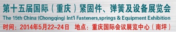 2014第十四屆中國（重慶）國際緊固件、彈簧及設(shè)備展覽會(huì)