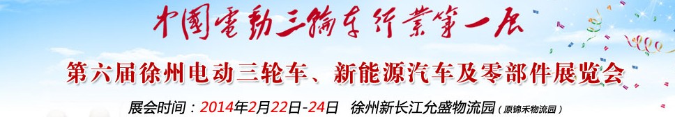 2014第六屆中國徐州國際電動三輪車、新能源汽車及零部件展覽會