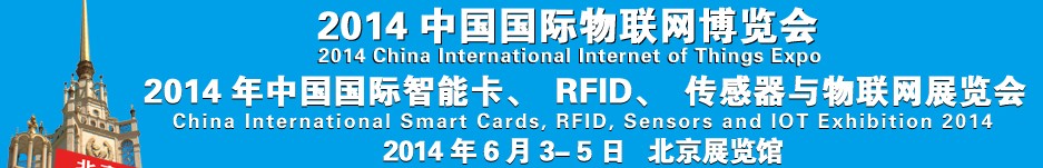 2014中國國際智能卡、RFID 、傳感器與物聯(lián)網(wǎng)展覽會(huì)<br>2014中國國際物聯(lián)展覽會(huì)
