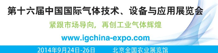 2014第十六屆中國(guó)國(guó)際氣體技術(shù)、設(shè)備與應(yīng)用展覽會(huì)