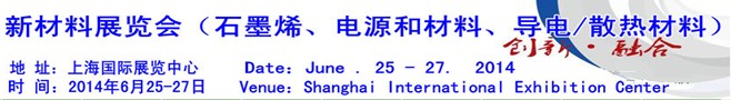 AM China 2014新材料（石墨烯、電源和材料、導(dǎo)電/散熱材料）