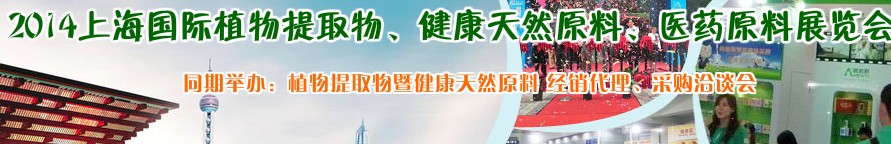 2014上海植物提取物、健康天然原料、醫(yī)藥原料展覽會(huì)