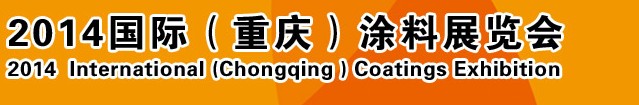 2014（重慶）國際涂料、油墨、膠粘劑展覽會
