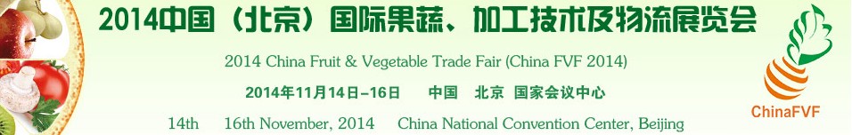 2014中國（北京）國際果蔬、加工技術(shù)及物流展覽會