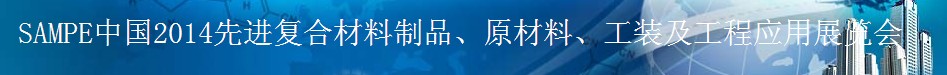SAMPE 2014中國先進(jìn)復(fù)合材料制品、原材料、工裝及工程應(yīng)用展覽會