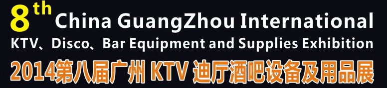 2014第八屆廣州國際KTV、迪廳、酒吧設(shè)備及用品展