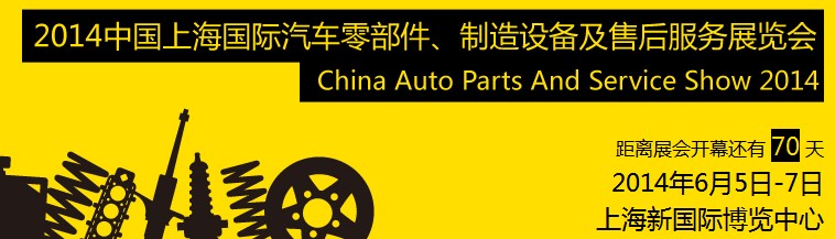 2014中國(guó)上海國(guó)際汽車(chē)零部件、制造設(shè)備及售后服務(wù)展覽會(huì)