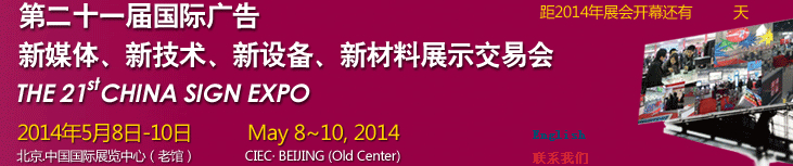 2014第二十一屆中國北京國際廣告新媒體、新技術(shù)、新設(shè)備、新材料展示交易會