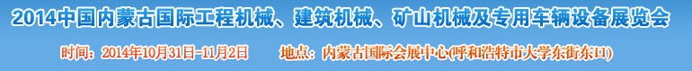 2014第三屆中國內(nèi)蒙古國際工程機械、建筑機械、礦山機械及專用車輛設(shè)備展覽會