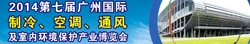 2014第七屆廣州國際制冷、空調(diào)、通風(fēng)及室內(nèi)環(huán)境保護(hù)產(chǎn)業(yè)博覽會