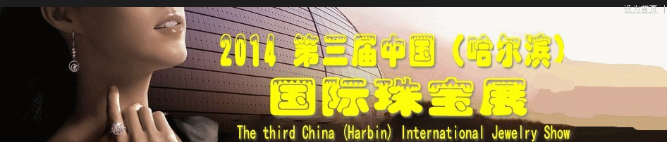 2014第三屆中國(guó)(哈爾濱)國(guó)際珠寶首飾展覽會(huì)