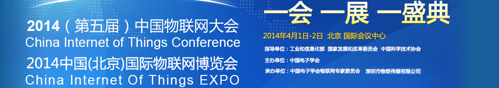 2014(第五屆)中國(guó)物聯(lián)網(wǎng)大會(huì)