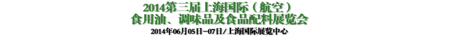 2014第三屆上海國際（航空）食用油、調(diào)味品及食品配料展覽會