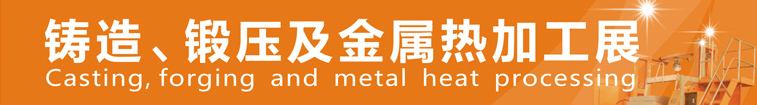 2014中國鄭州鑄造、鍛壓及金屬熱加工展
