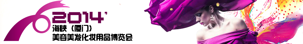 2014海峽(廈門(mén))美容美發(fā)化妝用品博覽會(huì)