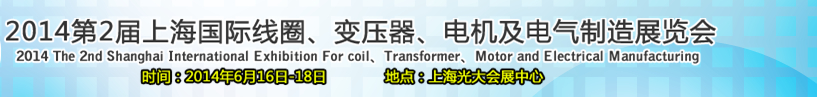 2014第2屆上海國(guó)際線圈、變壓器、電機(jī)及電氣制造展覽會(huì)