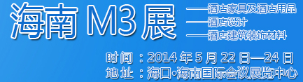 2014海南酒店家具及酒店用品、酒店設(shè)計、酒店建筑裝飾材料展覽會