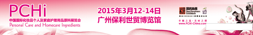 2015第八屆中國(guó)國(guó)際化妝品、個(gè)人及家庭護(hù)理品用品原料展覽會(huì)