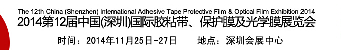 2014第12屆中國(深圳)國際膠粘帶、保護(hù)膜及光學(xué)膜展覽會(huì)