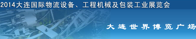 2014第二屆大連國際物流設(shè)備、工程機械及包裝工業(yè)展覽會