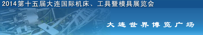 2014第十五屆大連國(guó)際機(jī)床、工具暨模具展覽會(huì)