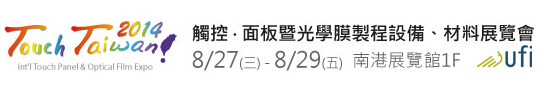 2014 觸控．面板暨光學膜製程、設(shè)備、材料展覽會
