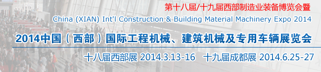 2014中國（西部）國際工程機械、建筑機械及專用車輛展覽會