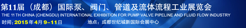 2015第十一屆中國成都國際泵閥、管道及流體流程工業(yè)展覽會