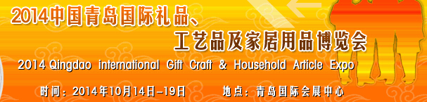 2014第七屆中國（青島）國際禮品、工藝品及家居用品博覽會