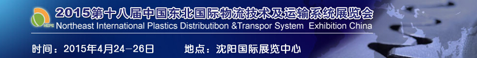 2015第十八屆中國東北國際工業(yè)博覽會--東北國際物流技術及運輸系統展覽會
