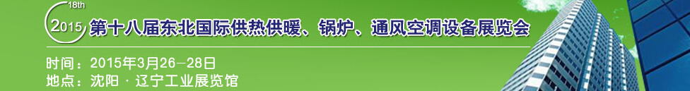 2015第十八屆中國東北國際供熱供暖、空調、熱泵技術設備展覽會