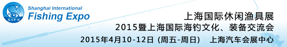 2015上海國(guó)際休閑漁具展暨上海國(guó)際海釣文化、裝備交流會(huì)