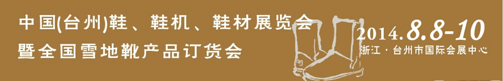 2014中國（臺州）鞋、鞋機(jī)、鞋材展覽會