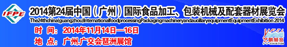 2014第24屆中國（廣州）國際食品加工、包裝機械及配套器材展覽會