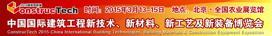2015中國(guó)（北京）國(guó)際建筑工程新技術(shù)、新工藝、新材料產(chǎn)品及新裝備博覽會(huì)