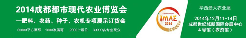2014成都都市現(xiàn)代農(nóng)業(yè)博覽會暨肥料、農(nóng)藥、種子農(nóng)機專項展示訂貨會
