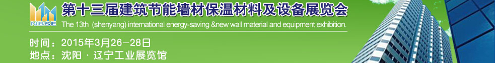 2015第13屆東北建筑節(jié)能、墻體保溫材料及設備展覽會