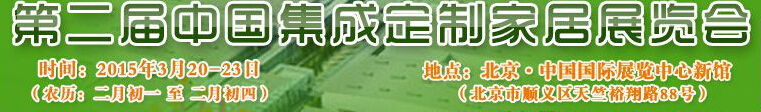 2015第二屆中國集成、定制家居展覽會