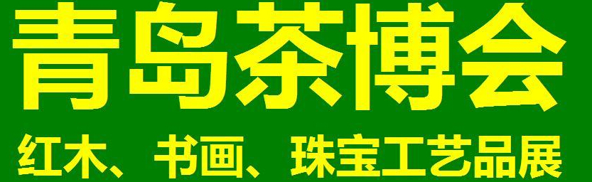 2014第三屆青島（城陽）茶博覽會(huì)暨紅木家具、書畫、珠寶工藝品展